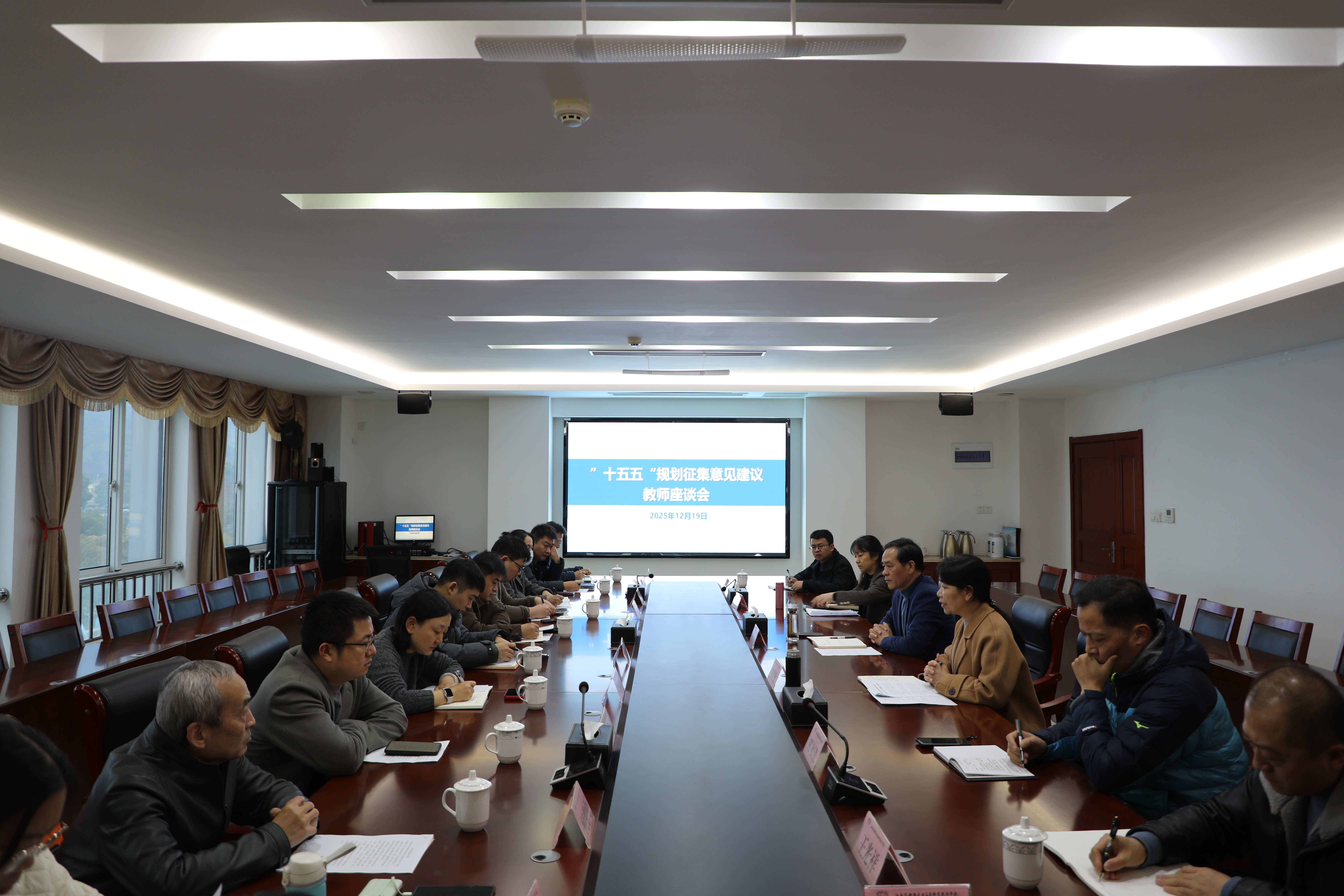 集思广益绘蓝图 凝心聚力谋发展——我校召开 “十五五” 规划编制征集意见建议座谈会